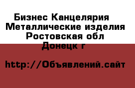 Бизнес Канцелярия - Металлические изделия. Ростовская обл.,Донецк г.